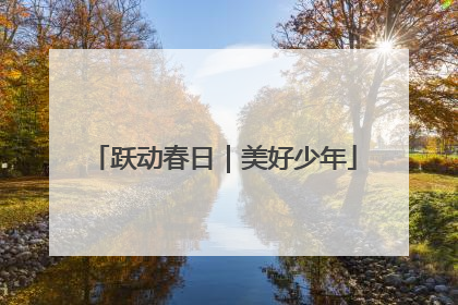 跃动春日｜美好少年