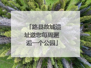 路县故城遗址邀您每周邂逅一个公园