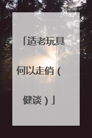 适老玩具何以走俏（健谈）