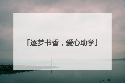 逐梦书香，爱心助学