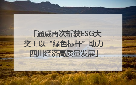 通威再次斩获ESG大奖！以“绿色标杆”助力四川经济高质量发展