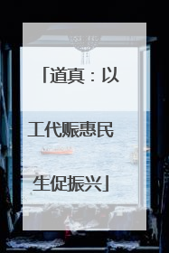 道真：以工代赈惠民生促振兴