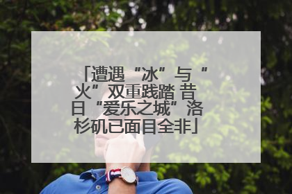 遭遇“冰”与“火”双重践踏 昔日“爱乐之城”洛杉矶已面目全非