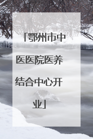鄂州市中医医院医养结合中心开业