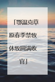 鄂温克草原春季禁牧休牧圆满收官