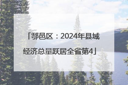 鄠邑区：2024年县域经济总量跃居全省第4