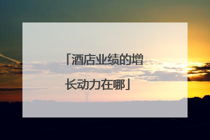 酒店业绩的增长动力在哪