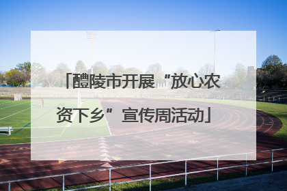 醴陵市开展“放心农资下乡”宣传周活动