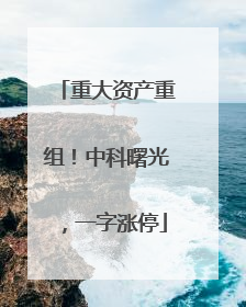 重大资产重组！中科曙光，一字涨停