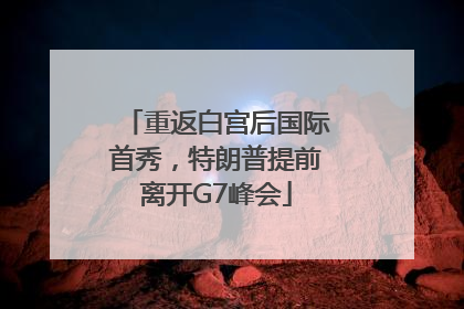 重返白宫后国际首秀，特朗普提前离开G7峰会