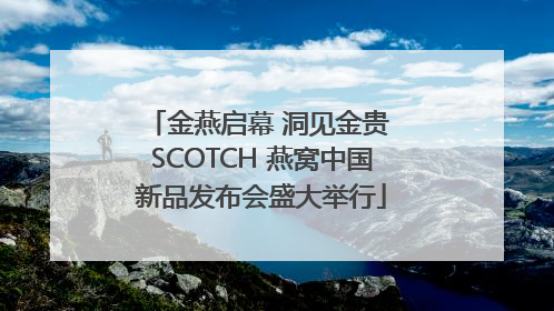 金燕启幕 洞见金贵 SCOTCH 燕窝中国新品发布会盛大举行