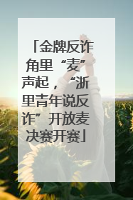 金牌反诈角里“麦”声起，“浙里青年说反诈”开放麦决赛开赛