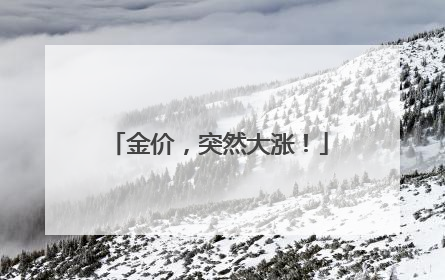 金价，突然大涨！