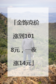 金饰克价涨到1018元，一夜涨14元