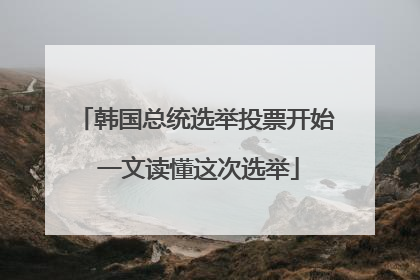 韩国总统选举投票开始 一文读懂这次选举