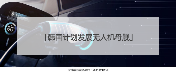 韩国计划发展无人机母舰