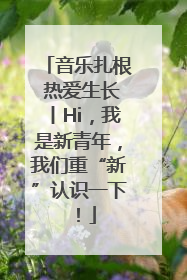 音乐扎根 热爱生长丨Hi，我是新青年，我们重“新”认识一下！