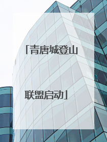 青唐城登山联盟启动