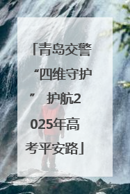 青岛交警“四维守护” 护航2025年高考平安路