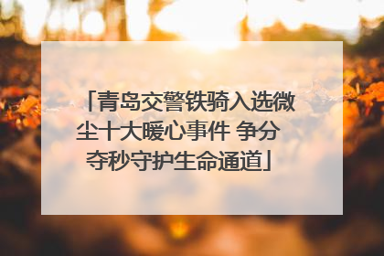 青岛交警铁骑入选微尘十大暖心事件 争分夺秒守护生命通道