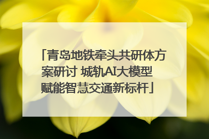 青岛地铁牵头共研体方案研讨 城轨AI大模型赋能智慧交通新标杆