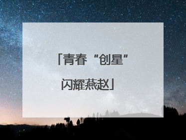 青春“创星” 闪耀燕赵