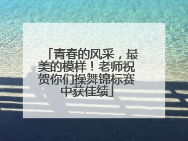 青春的风采，最美的模样！老师祝贺你们操舞锦标赛中获佳绩