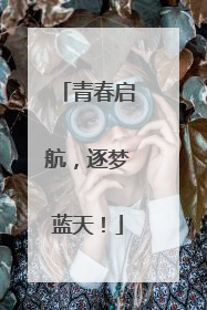 青春启航，逐梦蓝天！