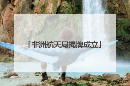 非洲航天局揭牌成立