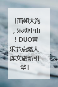 面朝大海，乐动中山！DUO音乐节点燃大连文旅新引擎