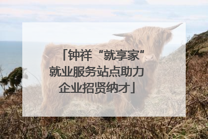 钟祥“就享家”就业服务站点助力企业招贤纳才