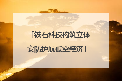 铁石科技构筑立体安防护航低空经济