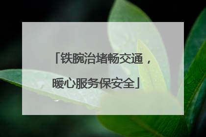 铁腕治堵畅交通，暖心服务保安全