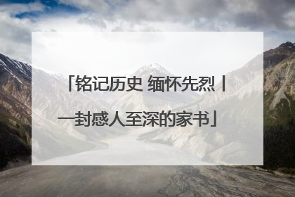 铭记历史 缅怀先烈丨一封感人至深的家书
