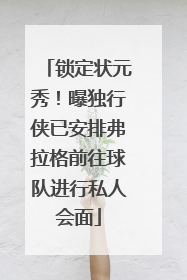 锁定状元秀！曝独行侠已安排弗拉格前往球队进行私人会面