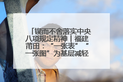 锲而不舍落实中央八项规定精神丨福建莆田：“一张表”“一张图”为基层减轻“数字负担”