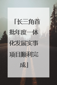 长三角首批年度一体化发展实事项目顺利完成