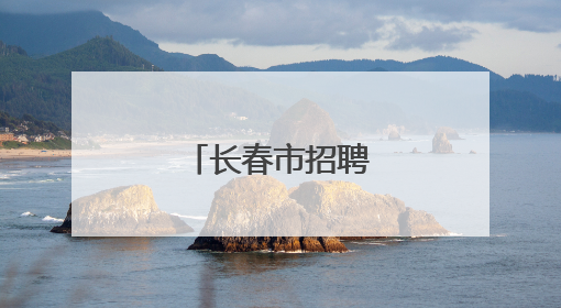 长春市招聘693人！