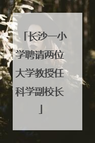 长沙一小学聘请两位大学教授任科学副校长