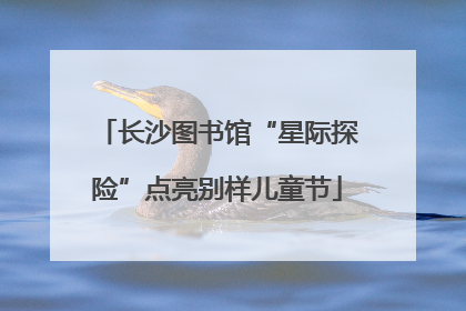 长沙图书馆“星际探险”点亮别样儿童节