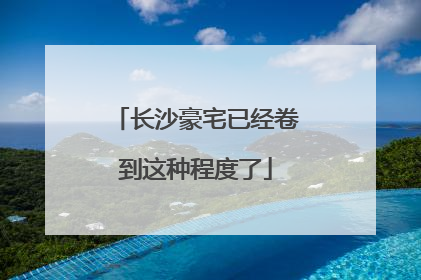 长沙豪宅已经卷到这种程度了