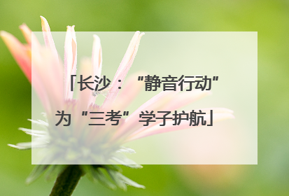 长沙：“静音行动”为“三考”学子护航
