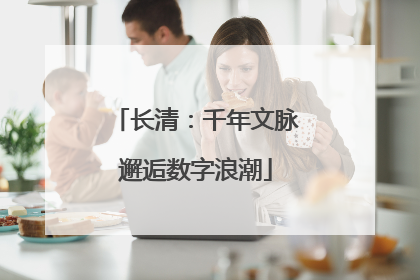 长清：千年文脉邂逅数字浪潮