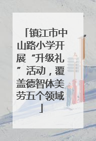 镇江市中山路小学开展“升级礼”活动，覆盖德智体美劳五个领域