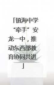镇海中学“牵手”安龙一中，推动东西部教育协同共进