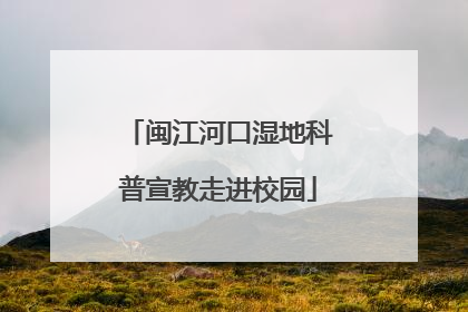 闽江河口湿地科普宣教走进校园
