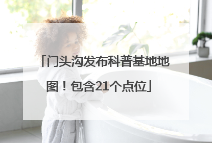 门头沟发布科普基地地图！包含21个点位
