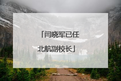 闫晓军已任北航副校长