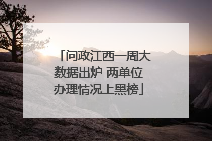 问政江西一周大数据出炉 两单位办理情况上黑榜