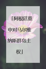 阿根廷重申对马尔维纳斯群岛主权